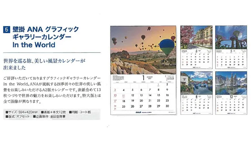 2027ANA05 2027年度版 カレンダー 壁掛 ANA グラフィックギャラリーカレンダー In the World 594×420mm 12枚 予約 全日空商事  ANA All Nippon Airways / 全日空  紙製