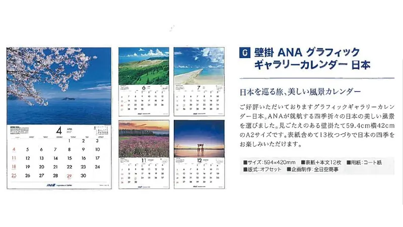 2027ANA06 2027年度版 カレンダー 壁掛 ANA グラフィックギャラリーカレンダー 日本 594×420mm 12枚 予約 全日空商事  ANA All Nippon Airways / 全日空  紙製