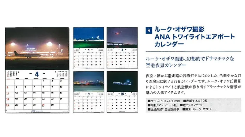 2027ANA09 2027年度版 カレンダー ルーク・オザワ撮影 ANA トワイライトエアポート カレンダー 594×420mm 12枚 予約 全日空商事  ANA All Nippon Airways / 全日空  紙製