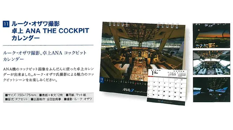 2027ANA11 2027年度版 カレンダー ルーク・オザワ撮影 卓上 ANA THE COCKPIT カレンダー 150×175mm 12枚 予約 全日空商事  ANA All Nippon Airways / 全日空  紙製