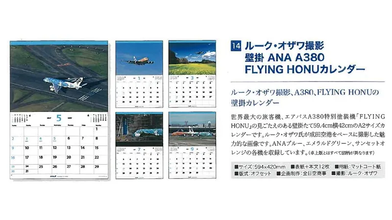 2027ANA14 2027年度版 カレンダー ルーク・オザワ撮影 壁掛 ANA A380 FLYING HONU カレンダー 594×420mm 12枚 予約 全日空商事  ANA All Nippon Airways / 全日空  紙製