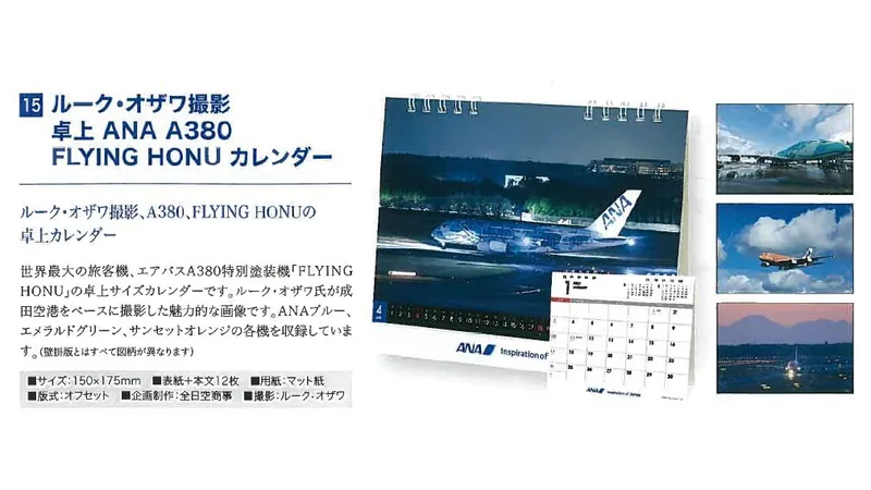 2027ANA15 2027年度版 カレンダー ルーク・オザワ撮影 卓上 ANA A380 FLYING HONU カレンダー 150×175mm 12枚 予約 全日空商事  ANA All Nippon Airways / 全日空  紙製