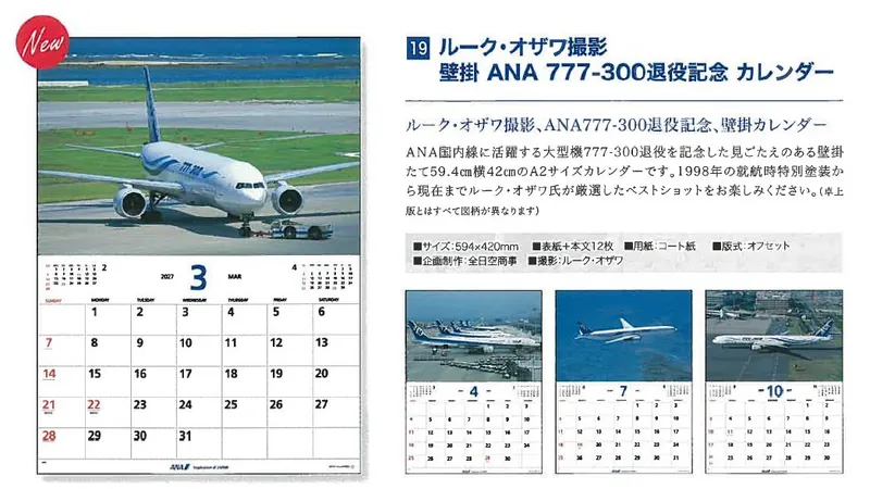 2027ANA19 2027年度版 カレンダー NEW ルーク・オザワ撮影 壁掛 ANA 777-300退役記念 カレンダー 594×420mm 12枚 予約