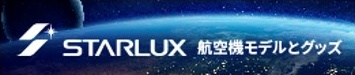 starlux_logo