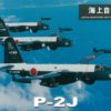 JMS22000 全日空商事特注品 海上自衛隊 P-2J 第7航空隊オメガ4機セット 