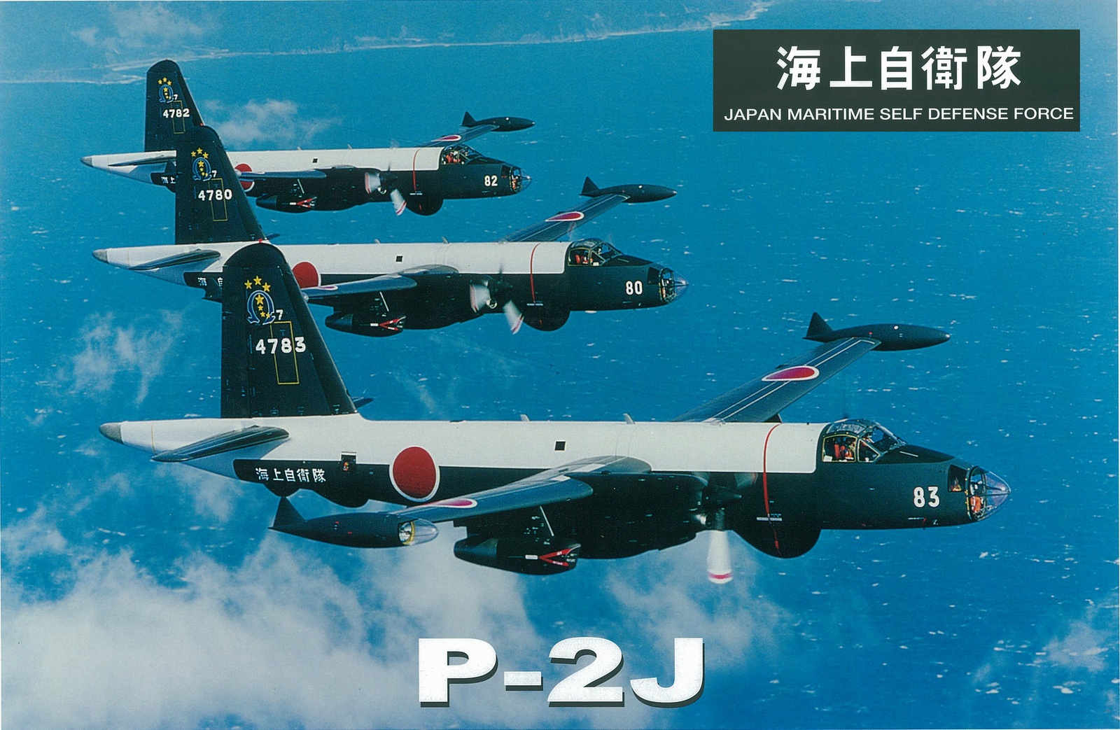 全日空商事 1/200 P-2J 海上自衛隊 第7航空隊 オメガ 4機セット-