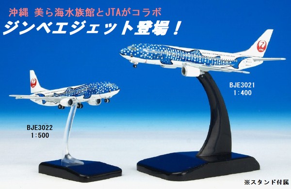 1/200 JTA 737-400 ジンベエジェット&さくらジンベエ - 航空機