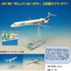 BJE3035 JALUX企画品 Hogan JAS / 日本エアシステム MD-90 2号機 1:200 メーカー完売 – 航空機モデル専門店  クロスウイング