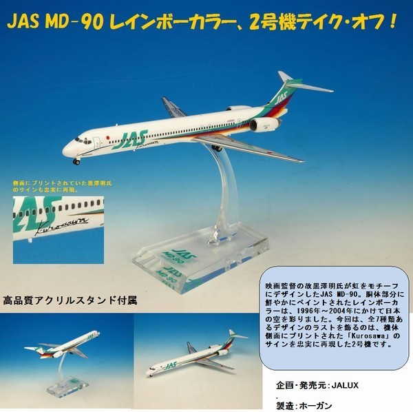 BJE3035 JALUX企画品 Hogan JAS / 日本エアシステム MD-90 2号機 1:200
