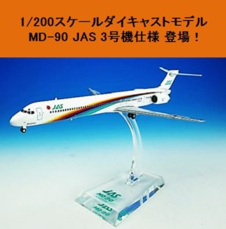 BJE3037 JALUX企画品 Hogan JAS MD-90 4号機 1:200 お取り寄せ