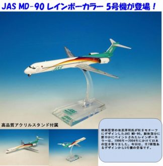 BJE3038 JALUX企画品 Hogan JAS MD-90 5号機 1:200 お取り寄せ