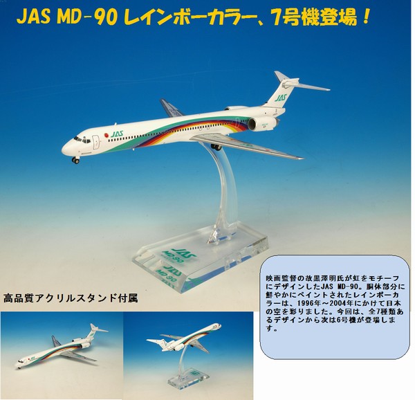 JAL/日本航空 JAS MD-90 7号機 ダイキャストモデル 1/200スケール BJE3040-