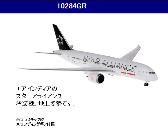 10284GR Hogan Air India StarAlliance B787-8 VT-ANU 地上姿勢 1:200 お取り寄せ