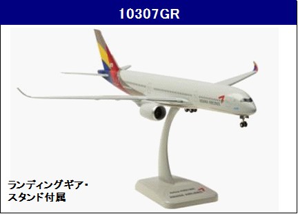 在庫限り】 飛行機模型 アシアナエアライン AIRBUS A350-900 1/200