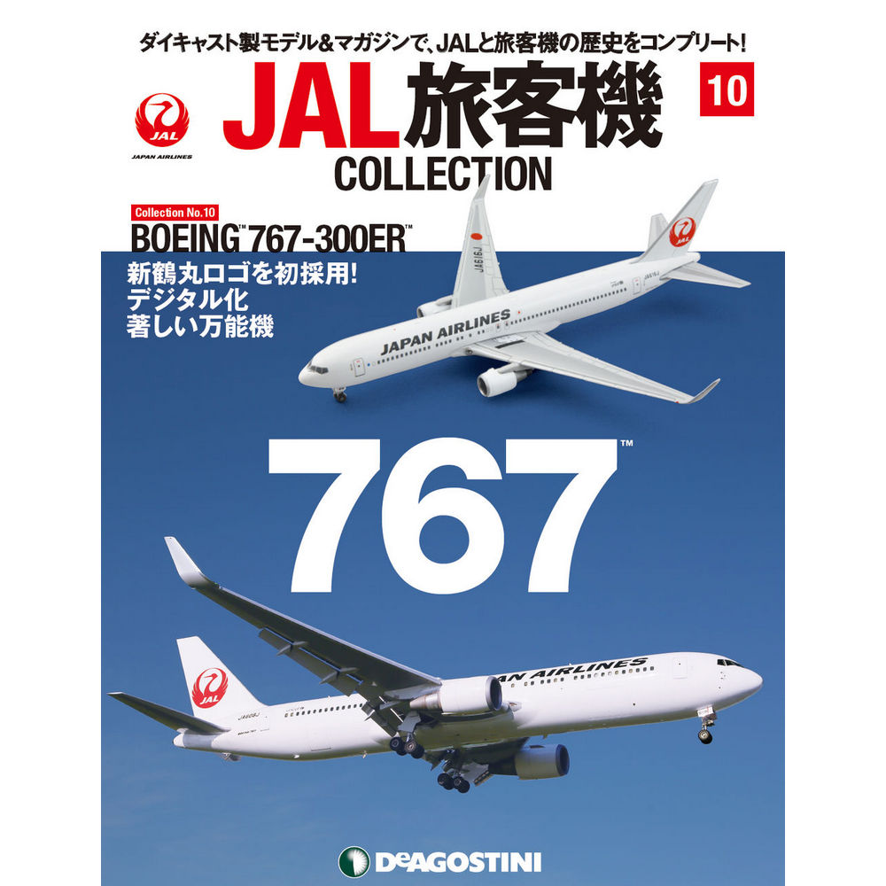 34732-211 DeAGOSTINI 10号 JAL 日本航空 B767-300ER 1:400 お取り寄せ