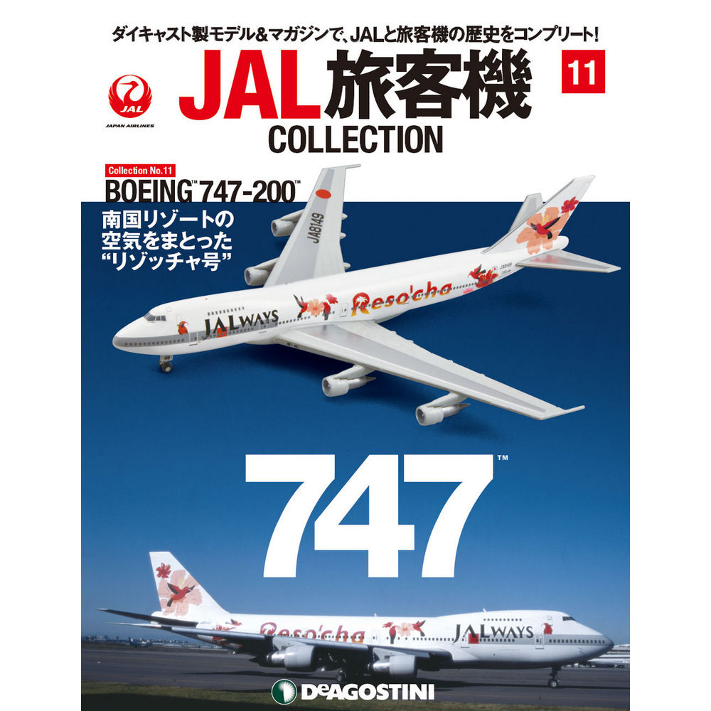 1:400　お取り寄せ　クロスウイング　11号　JAL　日本航空　DeAGOSTINI　–　航空機モデル専門店　34734-225　B747-200