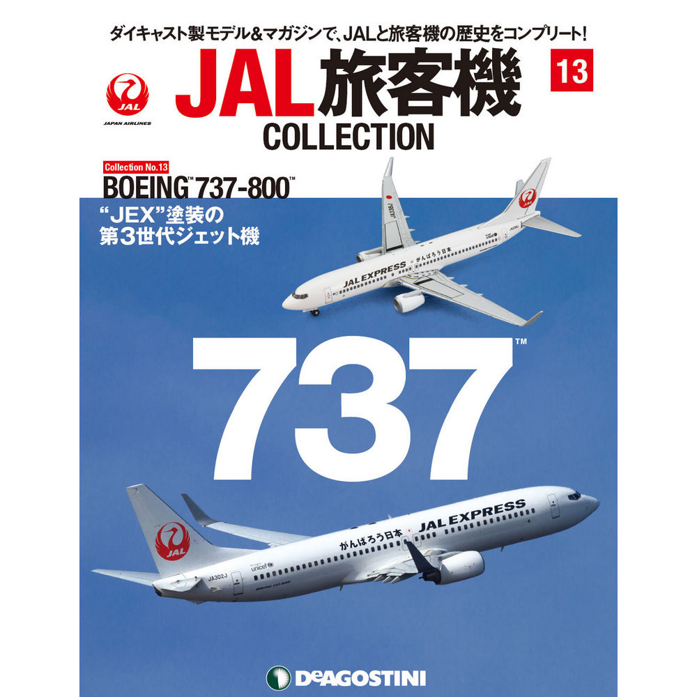 34731-47 DeAGOSTINI 13号 JAL 日本航空 B737-800 1:400