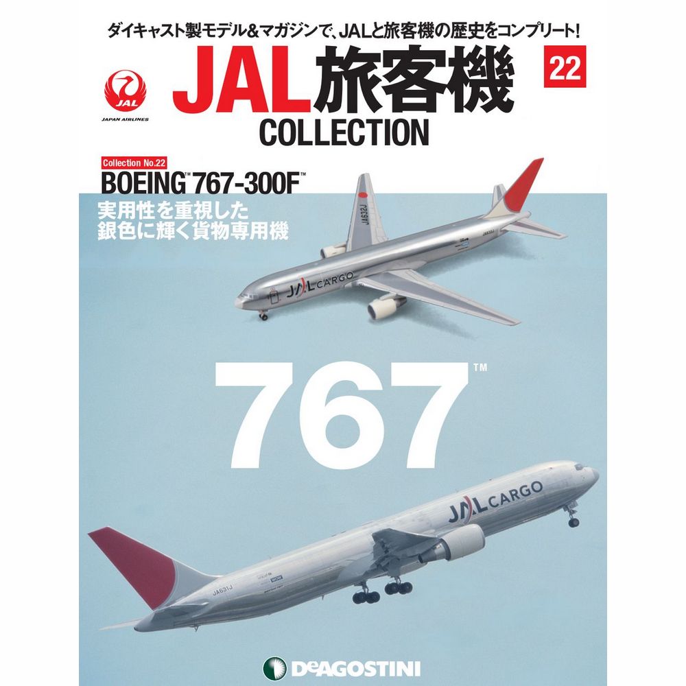 JAL CARGO - 航空機