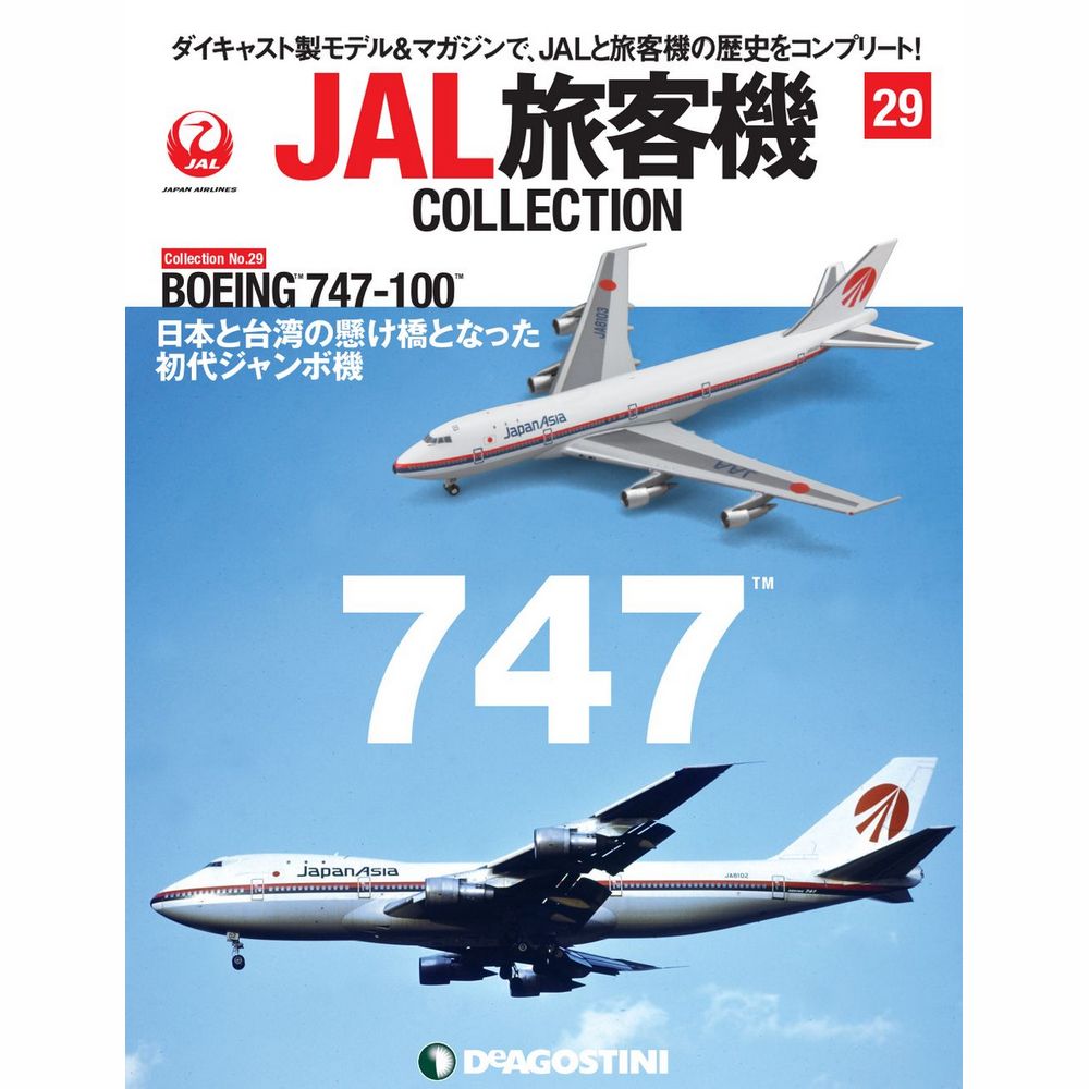 34744-1222 DeAGOSTINI 29号 JAA 日本アジア航空 B747-100 1:400 完売しました。