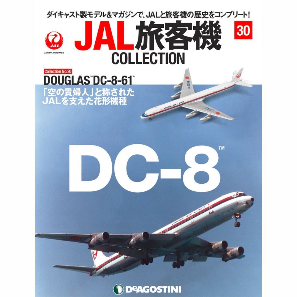 34741-15 DeAGOSTINI 30号 JAL 日本航空 DC-8-61 JA8059 1:400 完売しました。