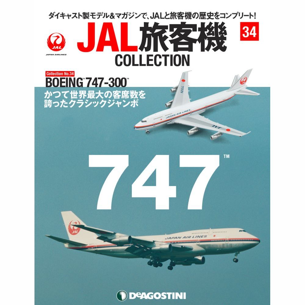 34741-32 DeAGOSTINI 34号 JAL 日本航空 B747-300 N212JL 1:400 お