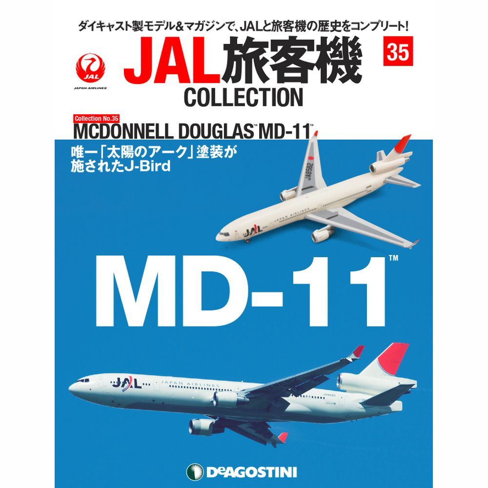 34743-316 DeAGOSTINI 35号 JAL 日本航空 MD-11 JA8582 1:400 お取り寄せ