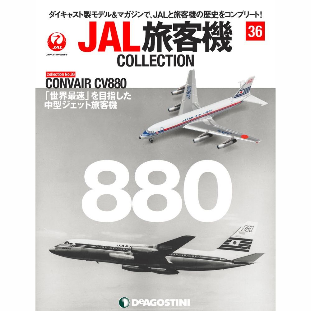 34745-330 DeAGOSTINI 36号 JAL 日本航空 CONVAIR CV-880 JA8021 1:400 