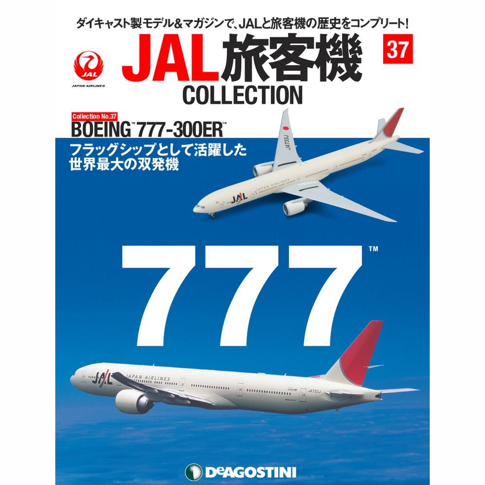 34742-413 DeAGOSTINI 37号 JAL 日本航空 B777-300ER JA733J 1:400 お