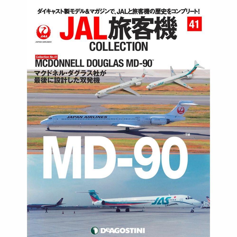 34743-817 DeAGOSTINI 41号 JAL 日本航空、JAS 日本エアシステム MD-90 2機セット 1:400 お取り寄せ