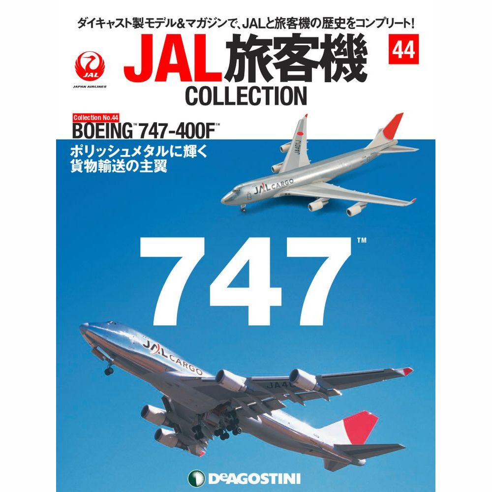 34752-1012 DeAGOSTINI 44号 JAL CARGO 日本航空 B747-400F JA401J 1