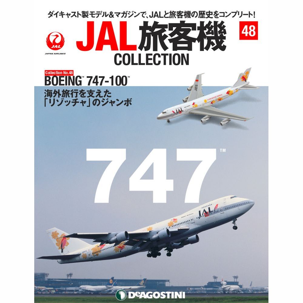 34751-127 DeAGOSTINI 48号 JAL Reso`cha 日本航空 B747-100 JA8116 1:400