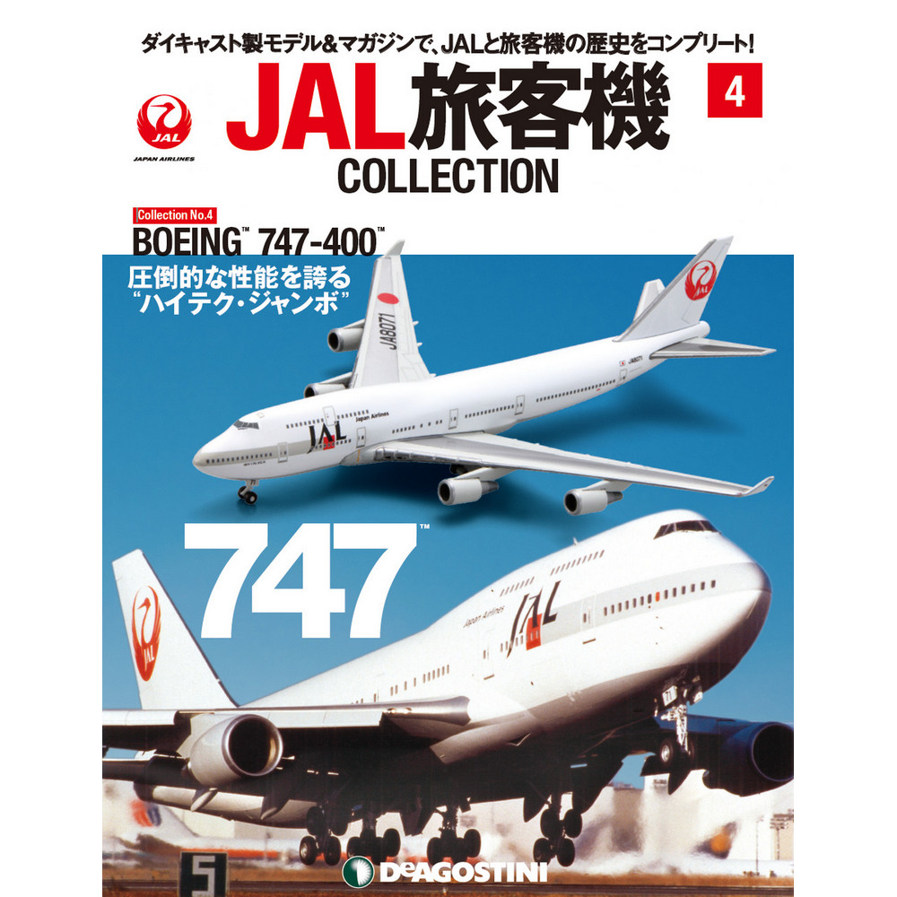 34733-1119 DeAGOSTINI 4号 JAL 日本航空 B747-400 1:400 完売しました。