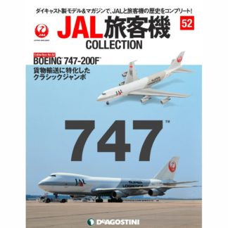 34751-21 DeAGOSTINI 52号 JAL SUPER LOGISTICS 日本航空 B747-200F JA8160 1:400 完売しました。
