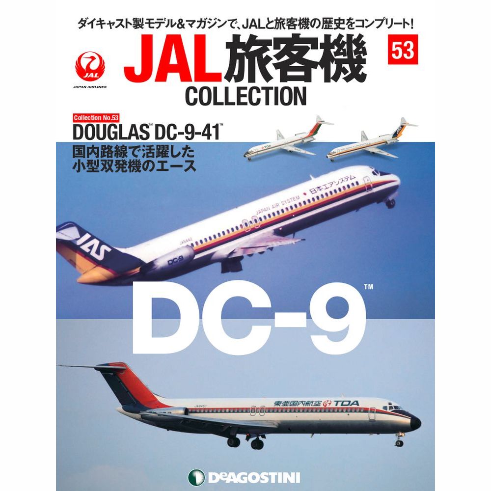 34753-215 DeAGOSTINI 53号 JAS TDA DC-9-41 JA8427 2機セット 1:400