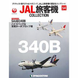 34751-31 DeAGOSTINI 54号 JAL 日本航空 JAC SAAB340 JA001C  2機セット 1:400 メーカー完売