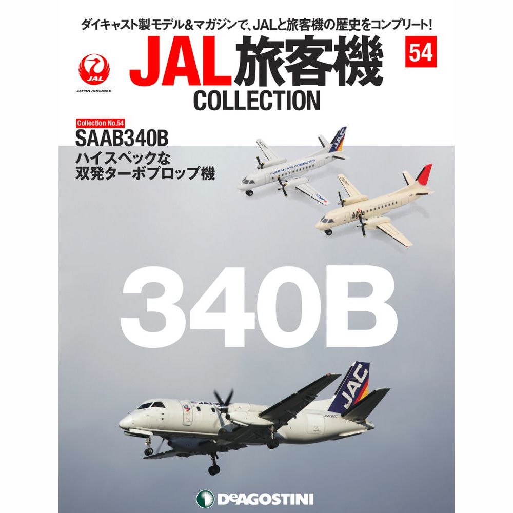 34751-31 DeAGOSTINI 54号 JAL 日本航空 JAC SAAB340 JA001C 2機セット 1:400