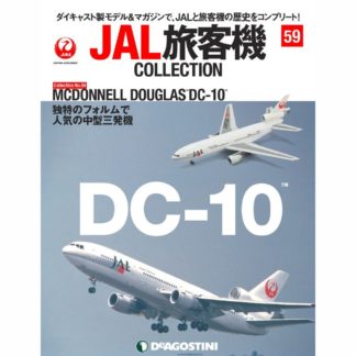 34754-524 DeAGOSTINI 59号 JAL 日本航空 DC-10 JA8538 1:400 メーカー完売