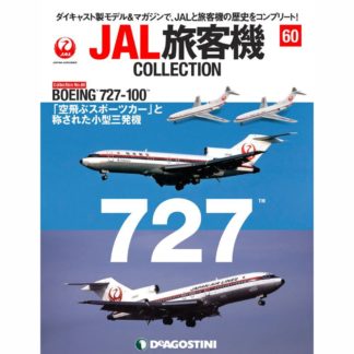 34752-712 DeAGOSTINI 60号 JAL 日本航空 B727-100 2機セット [JA8314] [JA8327] 1:400 メーカー完売