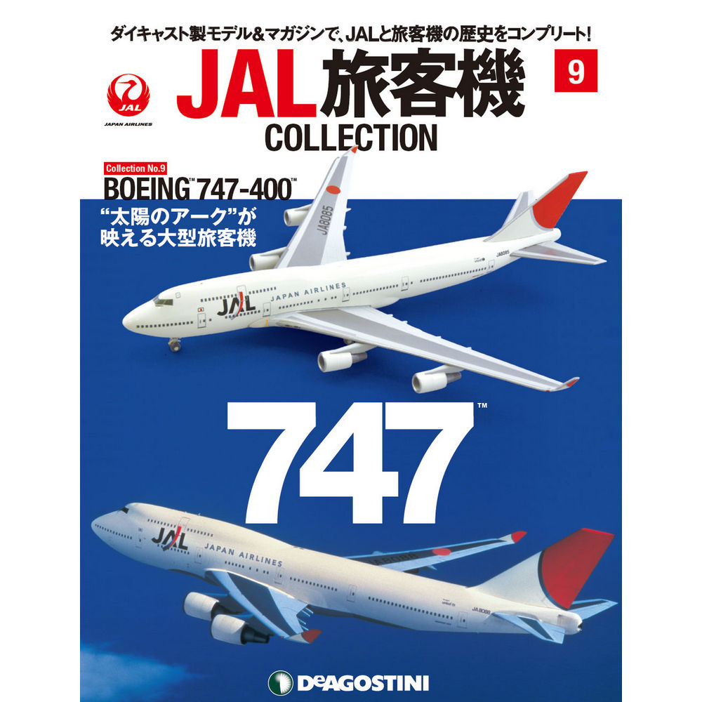 34734-128 DeAGOSTINI 9号 JAL 日本航空 B747-400 1:400 完売しました