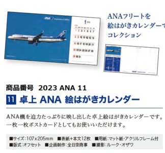2023ANA11 2023年度版 ANA 卓上 絵はがきカレンダー 107×205mm 12枚 完売しました。