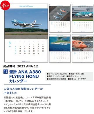 2023ANA12 2023年度版 ANA 壁掛 A380 FLYING HONUカレンダー 594×420mm 12枚 完売しました。