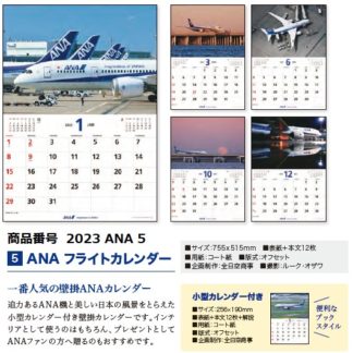 2023ANA5 2023年度版 ANA 壁掛 フライトカレンダー 755×515mm 12枚 小型カレンダー付 256×190mm 12枚 完売しました。