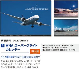 2023ANA6 2023年度版 ANA スーパーフライトカレンダー 特大判 745×1030mm 6枚 完売しました。