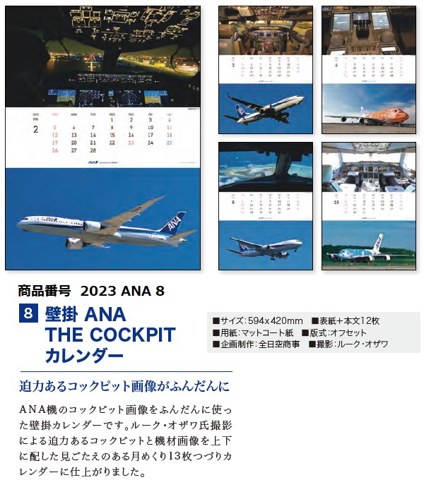 2023ANA8 2023年度版 ANA 壁掛 THE COCKPITカレンダー 594×420mm 12枚 完売しました。