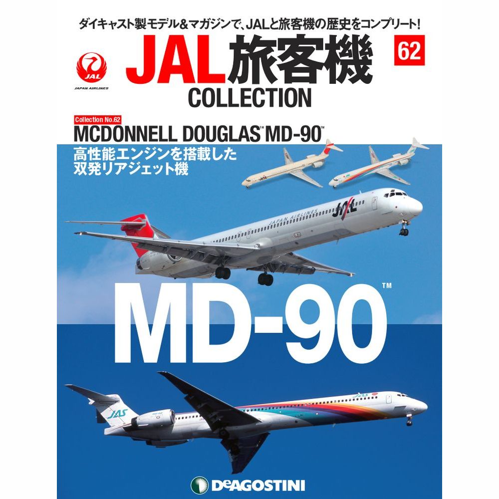 34751-96 DeAGOSTINI 62号 JAL 日本航空、JAS 日本エアシステム MD-90
