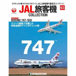 34753-920 DeAGOSTINI 63号 JAL 日本航空 Reso`cha B747-100 JA8128 1:400 メーカー完売