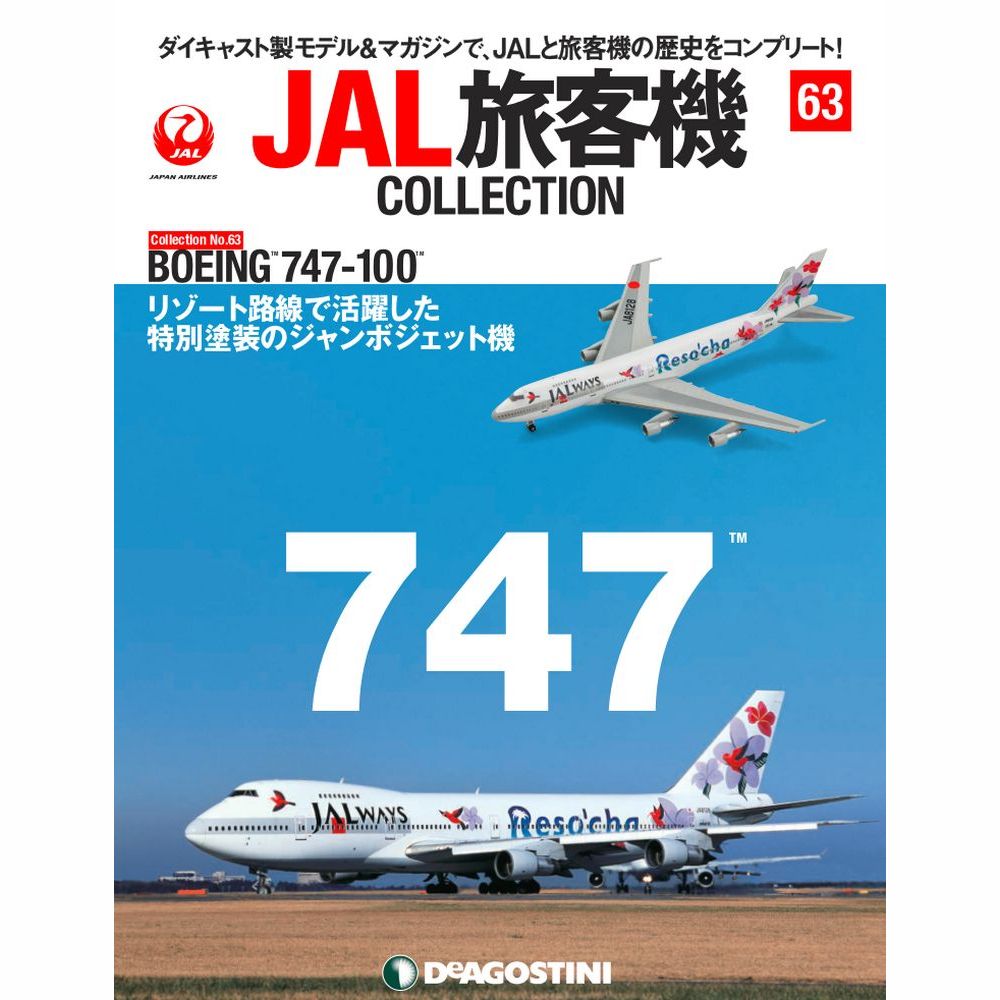 34753-920 DeAGOSTINI 63号 JAL 日本航空 Reso`cha B747-100 JA8128 1 