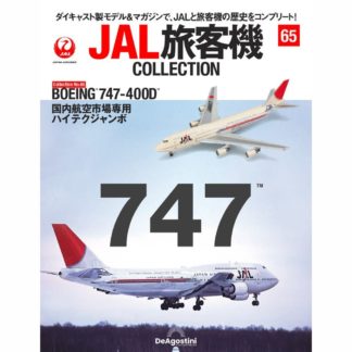 36763-1018 DeAGOSTINI 65号 JAL 日本航空 B747-400D 50th JA8907 1