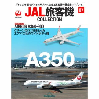 36763-1115 DeAGOSTINI 67号 JAL 日本航空 A350-900 JA03XJ 1:400 完売しました。
