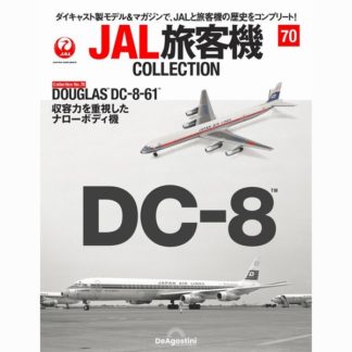 36764-1227 DeAGOSTINI 70号 JAL 日本航空 DC-8-61 JA8039 1:400 完売しました。